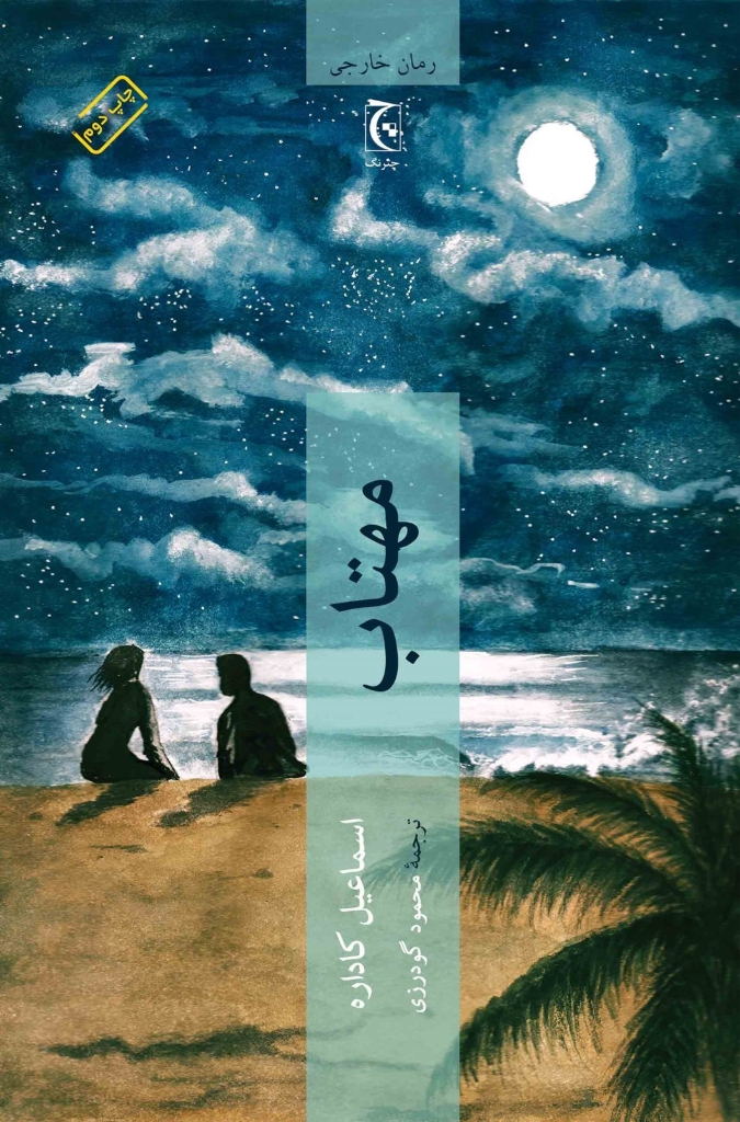 تصویر  مهتاب (رقعی-شمیز)